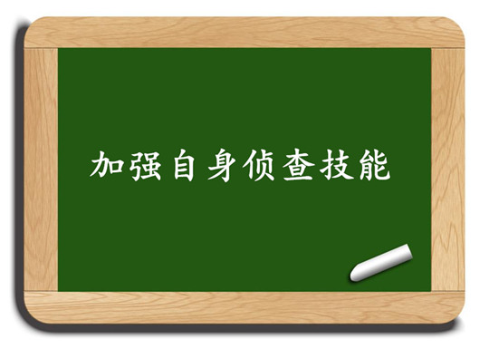 加強(qiáng)自身偵查技能