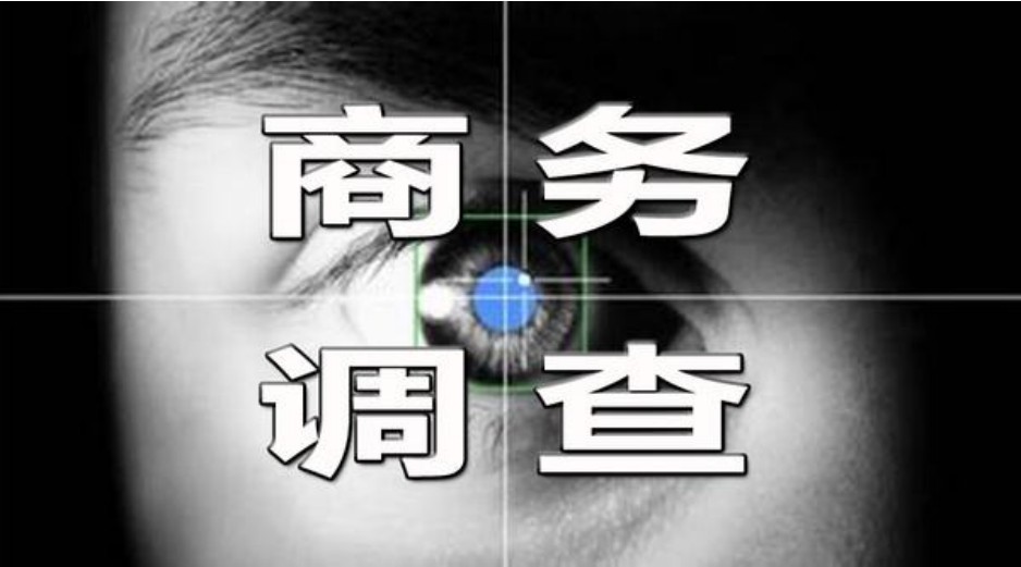 調查公司獲取商業(yè)情報合法嗎